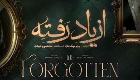 Az Yad Rafteh Serial