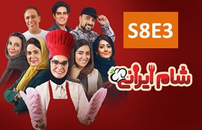 Shame Irani 3 S8 Ghesmate 3