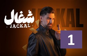 Shoqal Episode 1