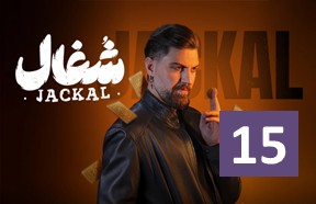 Shoqal Episode 15