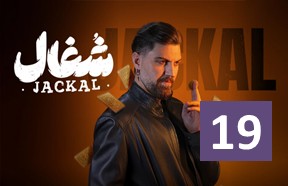 Shoqal Episode 19
