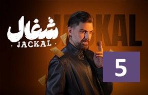Shoqal Episode 5