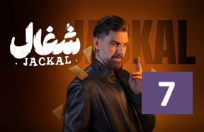 Shoqal Episode 7