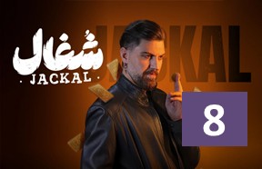 Shoqal Episode 8