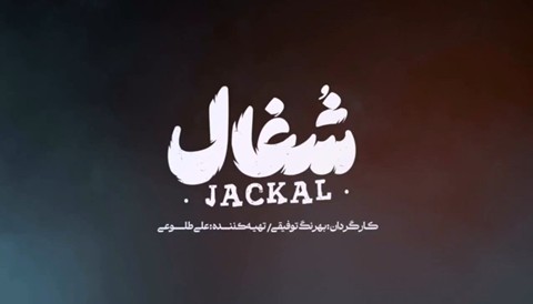 Shoqal Serial