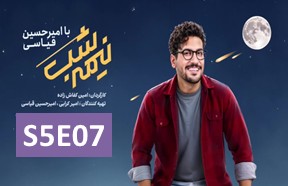 Nime Shab S5 Ghesmate 7
