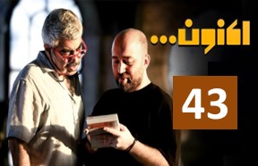Aknoon Serial Ghesmate 43