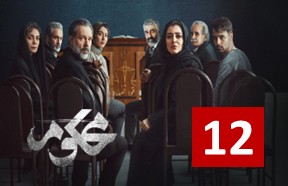 Mahkoom Ghesmate 12