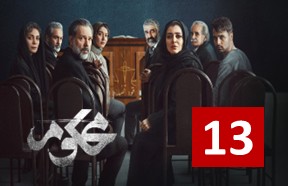 Mahkoom Ghesmate 13