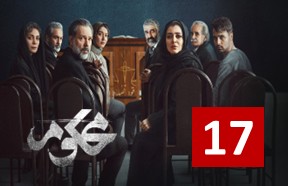 Mahkoom Ghesmate 17