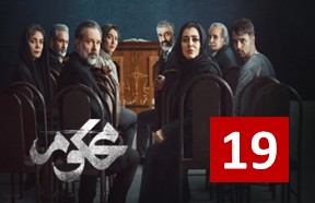 Mahkoom Ghesmate 19