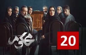 Mahkoom Ghesmate 20