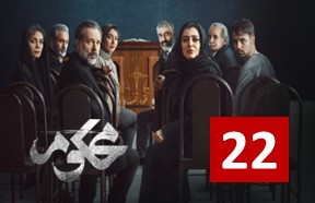 Mahkoom Ghesmate 22