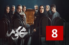 Mahkoom Ghesmate 8