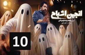 Anjomane Eshbah Ghesmate 10