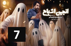 Anjomane Eshbah Ghesmate 7
