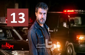 Bereta Episode 13