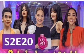 Zane Rooz S2 Ghesmate 20