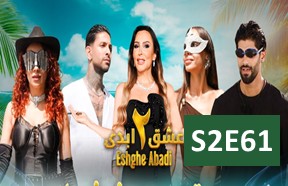 Eshghe Abadi S2 Part 61