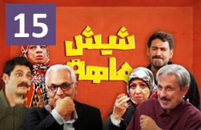 Shish Mahe Episode 15