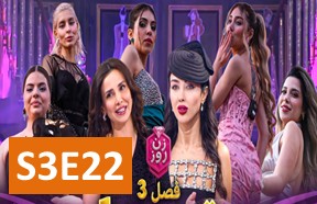 Zane Rooz S3 Ghesmate 22