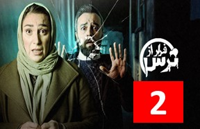 Farar Az Tars Episode 2