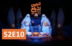 Anjomane Eshbah S2 Episode 10