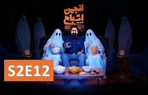 Anjomane Eshbah S2 Episode 12