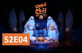 Anjomane Eshbah S2 Episode 4