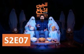 Anjomane Eshbah S2 Episode 7