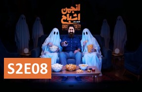 Anjomane Eshbah S2 Episode 8
