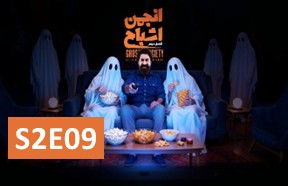 Anjomane Eshbah S2 Episode 9