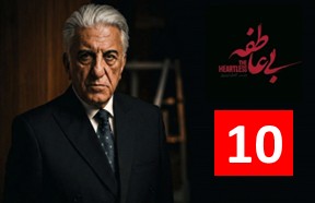Bi Atefe Episode 10