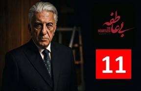 Bi Atefe Episode 11