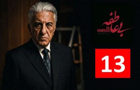 Bi Atefe Episode 13