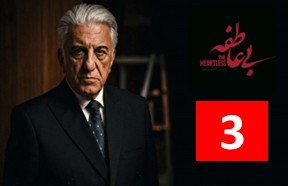 Bi Atefe Episode 3