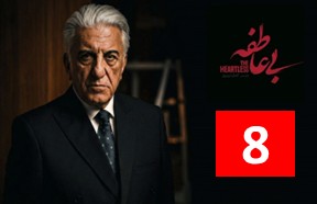 Bi Atefe Episode 8