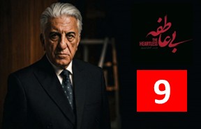 Bi Atefe Episode 9