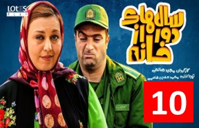 Salhaye Door Az Khane Ghesmate 10