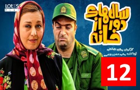 Salhaye Door Az Khane Ghesmate 12