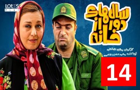 Salhaye Door Az Khane Ghesmate 14
