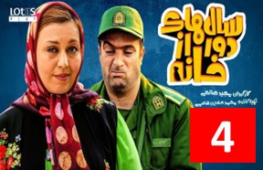 Salhaye Door Az Khane Ghesmate 4