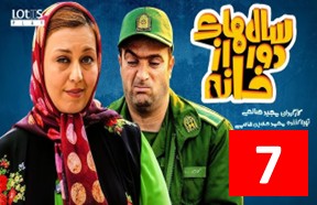 Salhaye Door Az Khane Ghesmate 7