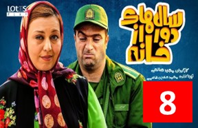 Salhaye Door Az Khane Ghesmate 8