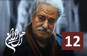 Ahle Iran Episode 12