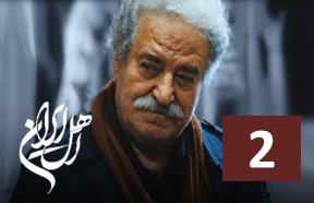 Ahle Iran Episode 2