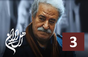 Ahle Iran Episode 3