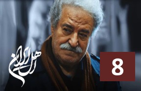 Ahle Iran Episode 8