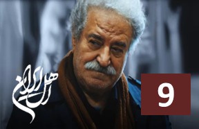 Ahle Iran Episode 9