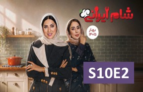 Shame Irani 3 S10 Ghesmate 2